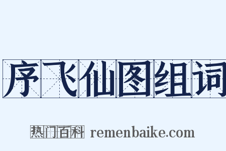 序飞仙图组词是什么意思的图片